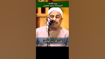 الشيخ محمد محمود #الطبلاوي #سورة_الفاتحة #tablawi #تلاوة_مرئية #نادرة الحمد لله رب العالمين