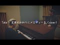 Taka ｰ 花束のかわりにメロディーを（cover）
