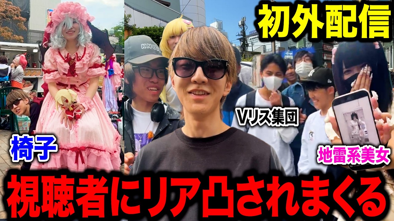 【神回】よみぃ、外配信中に視聴者リア凸されまくる【切り抜き】