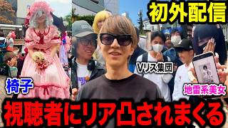 【神回】よみぃ、外配信中に視聴者リア凸されまくる【切り抜き】