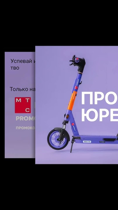 новые промокоды юрент #самокат #прокат #промокод - YouTube