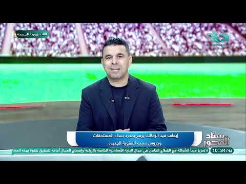 ك ارث ة على الزمالك الغندور يكشف حقيقة إيقاف القيد للفارس الأبيض لثلاث فترات