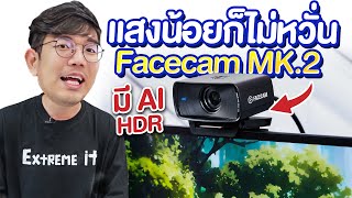 รีวิว Elgato Facecam MK.2 กล้องเว็บแคม FULL HD ชัดสุดในปี 2024