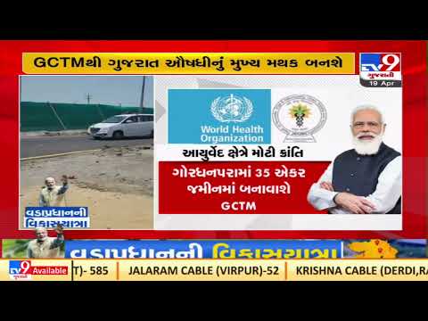 PM Modi to inaugurate WHO Centre for traditional medicine in Jamnagar ,today |TV9GujaratiNews