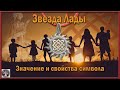 Звезда Лады значение и свойства символа