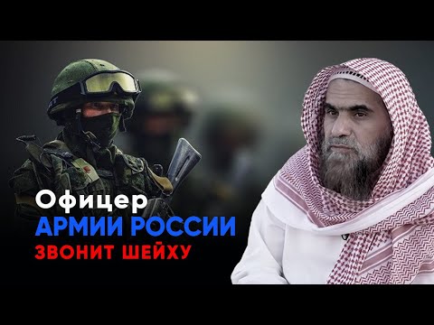 Офицер российской армии звонит шейху Халиду Аль-Фулейджу