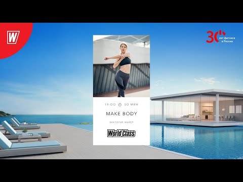 MAKE BODY с Викторией Майер | 28 января 2024 | Онлайн-тренировки World Class