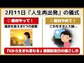 【極上開運】2月11日に絶対やって！建国記念の日にやるべき5つの神習慣