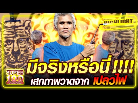 มีจริงหรือนี่!!! เสกภาพวาดจากเปลวไฟ | SUPER100
