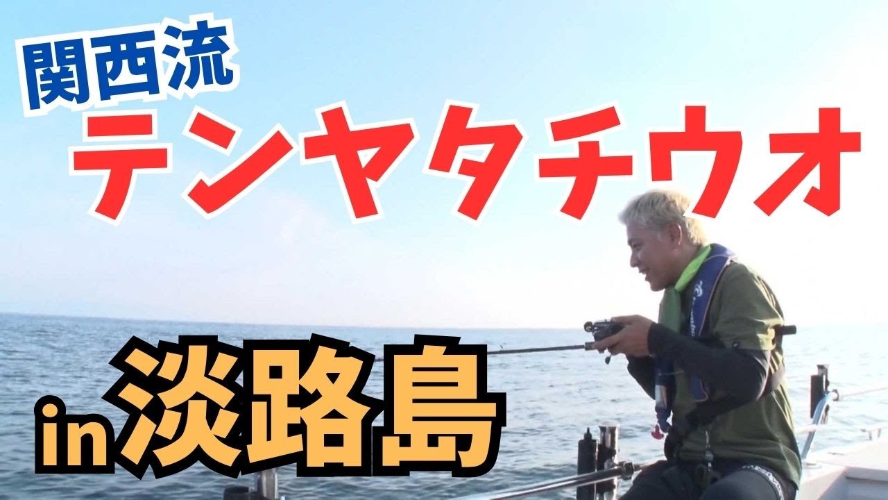 【タチウオ】亮さん、関西流テンヤタチウオでヒット連発！in淡路島【田村亮の釣りまか！252】