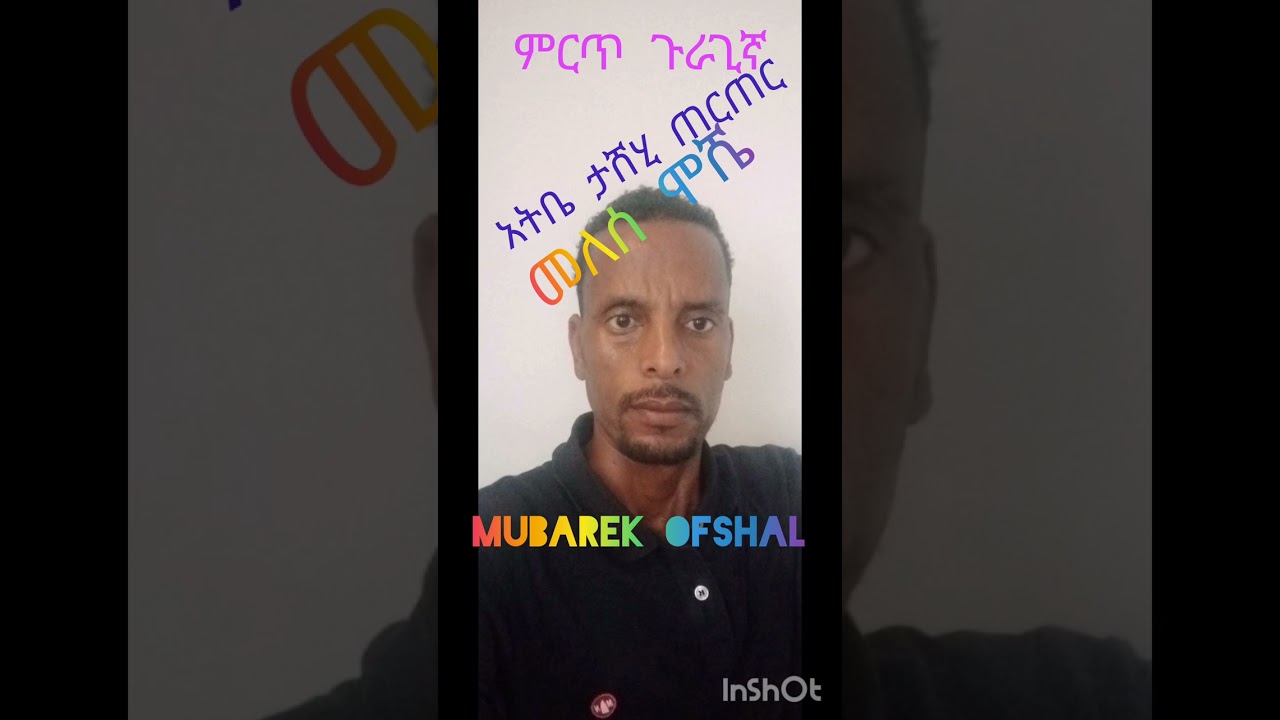 ተወዳጁ የጉራጊኛ አርቲስት መለሰ ሞሼ