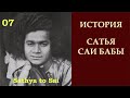 История Сатья Саи Бабы | Sathya to Sai |  Саи Баба в Буккапатнаме | Серия 07