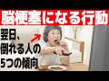 脳梗塞で倒れた人が言うには、「前日に〇〇していた…」その行動とは？ワースト5