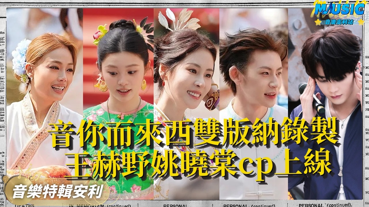 音你而來3開始錄製 姚曉棠加盟與王赫野再組cp 張碧晨《匿名的好友》獻上苦情歌一首| 音樂特輯安利 | 音樂安利站【live】