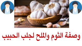 وصفة الثوم والملح لجلب الحبيب