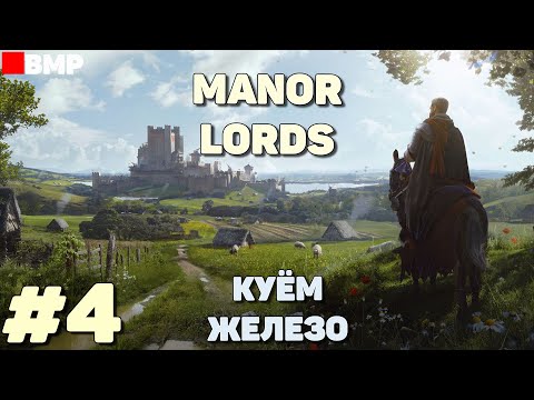 Видео: Manor Lords - Максимальная сложность - Куём железо - Неспешное прохождение #4