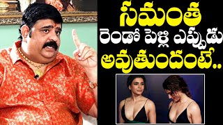 Astrologer Venu Swamy About Samantha Second marriage | Venu Swamy Latest Videos | NewsQube