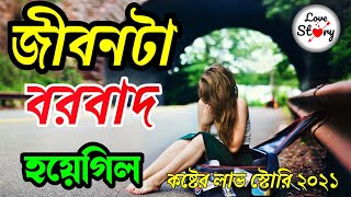 জীবন কি আজব কষ্টের  লাভ স্টোরি ? | কষ্টের লাভ স্টোরি ২০২১ ? | Sad Love Story 2021 |