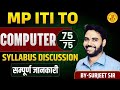MP ITI TO Computer Syllabus Discussion | 75/75 कैसे लाएं | सम्पूर्ण जानकारी | By Sarjeet Sir