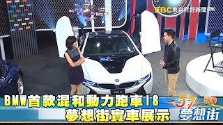 BMW首款混和動力跑車I8 夢想街實車展示《夢想街５７號精華 ...