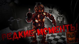 редкие моменты во Five Nights at Freddy's 2 | пасхалки