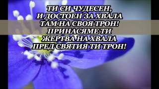 Достоен за хвала chords