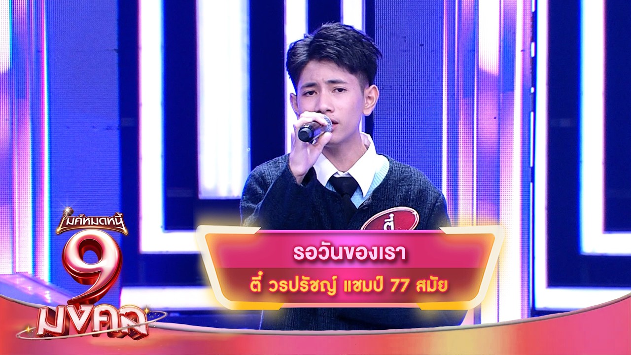 รอวันของเรา - ตี๋ วรปรัชญ์ | ไมค์หมดหนี้ 9 มงคล