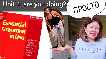 Красный Мерфи Unit 4: Are you doing? (Present Continuous). Английская грамматика для начинающих
