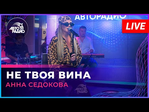 Анна Седокова - Не Твоя Вина (LIVE @ Авторадио)