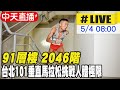 【中天直播#LIVE】91層樓 2046階 台北101垂直馬拉松挑戰人體極限 20240504 @CtiNews