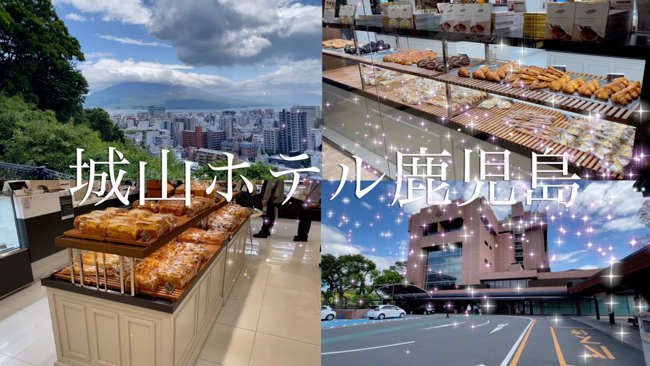 【鹿児島県】5つ星ホテルと言われる城山ホテル鹿児島のパンは？【パン】