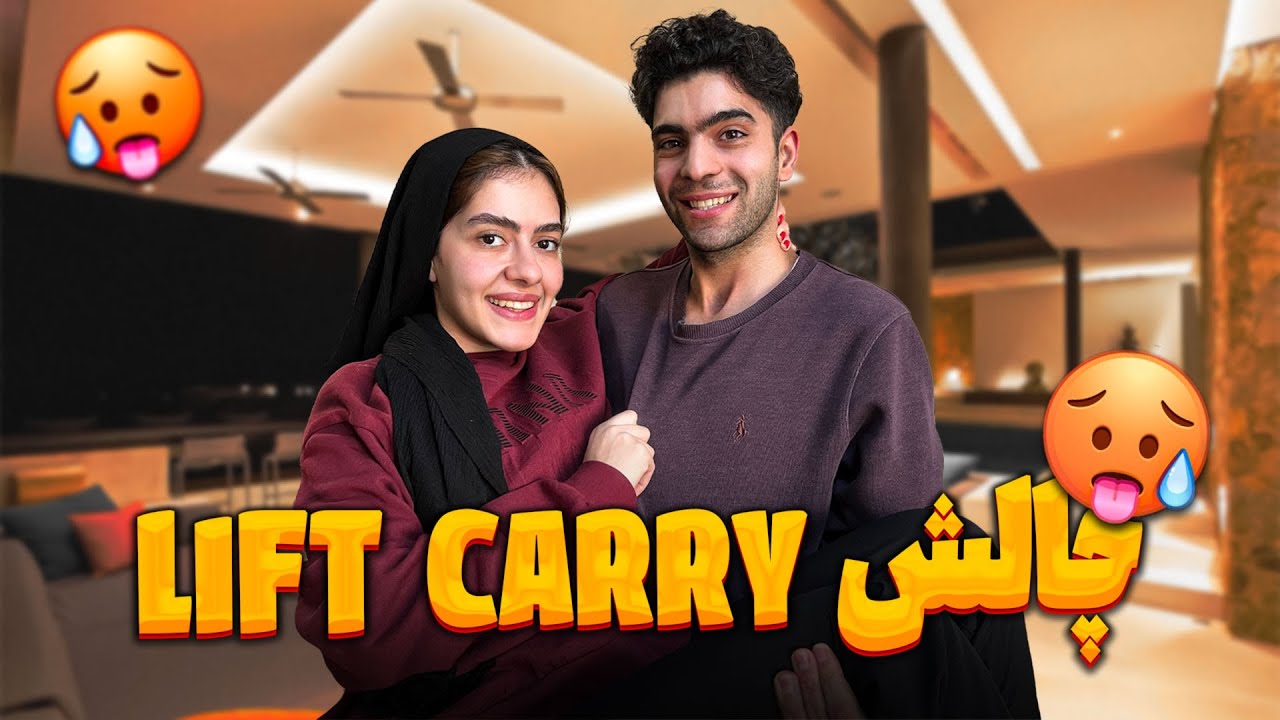 هرکی نتونه اون یکیو بلند کنه مجازات  قلقلک زانو میشه😁💀( چالش Lift Carry )