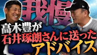 【初告白】『石井琢朗‼︎DeNAを強くしてくれ‼︎』高木豊が送ったアドバイスとは【プロ野球】