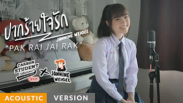 Jannine Weigel - ปากร้ายใจรัก (Pak Rai Jai Rak) : Acoustic Version