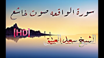 سورة الواقعه. بصوت تخشع له القلوب