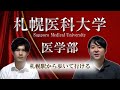 【一般枠が超少ない/好立地】札幌医科大学医学部【大学紹介・対策】