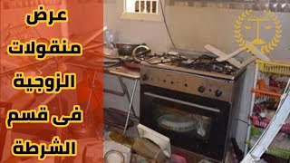 عرض منقولات الزوجية فى قسم الشرطة