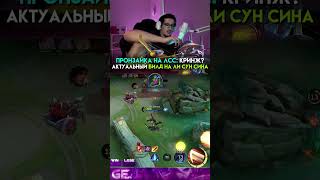 Актуальный билд на Ли Сун-Сина #mobilelegends #мобайллегенд #mlbb #млбб