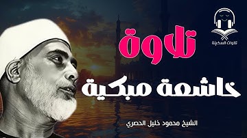 تلاوة خاشعة تُبكي القلوب   بصوت نادر ومؤثر للشيخ محمود خليل الحصري  Sheikh Mahmoud Khalil Al Husary