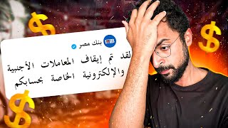 حل لمشكلة البنوك و الكروت في مصر بالدولار!