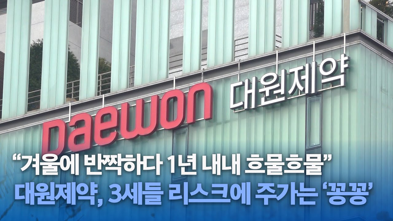 감기 명가 대원제약?…3세들 리스크에 주가는 ‘꽁꽁’