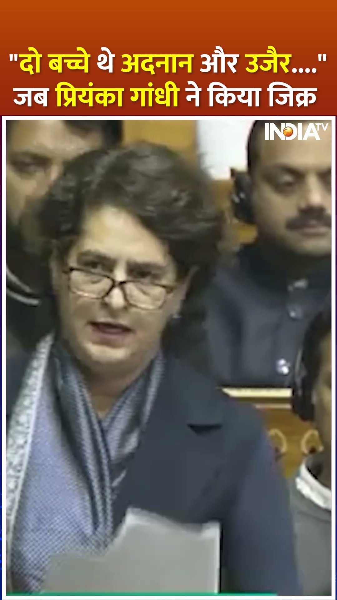 #priyankagandhi in Parliament: कौन हैं ये 2 बच्चे जिनके बारे में प्रियंका गांधी अचानक करने लगीं बात