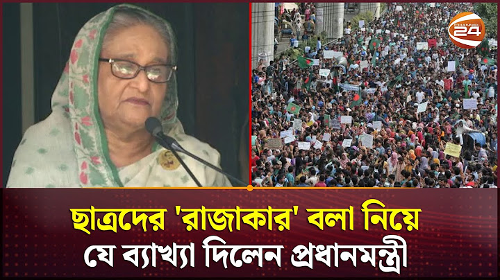 ছাত্রদের 'রাজাকার' বলা নিয়ে যে ব্যাখ্যা দিলেন প্রধানমন্ত্রী | Primeminister | Sheikh Hasina |Rajakar