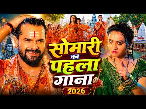 सोमारी का पहला गाना 2026 | Khesari Lal Yadav | Bhojpuri Bolbam Sawan Song 2026 | New Kanwar Geet