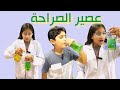 عصير الصراحة احمد مصدوم وليلي السبب عصير الصراحة احمد مصدوم وليلي السبب