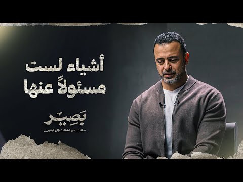 أشياء لست مسئولاً عنها - بصير - مصطفى حسني