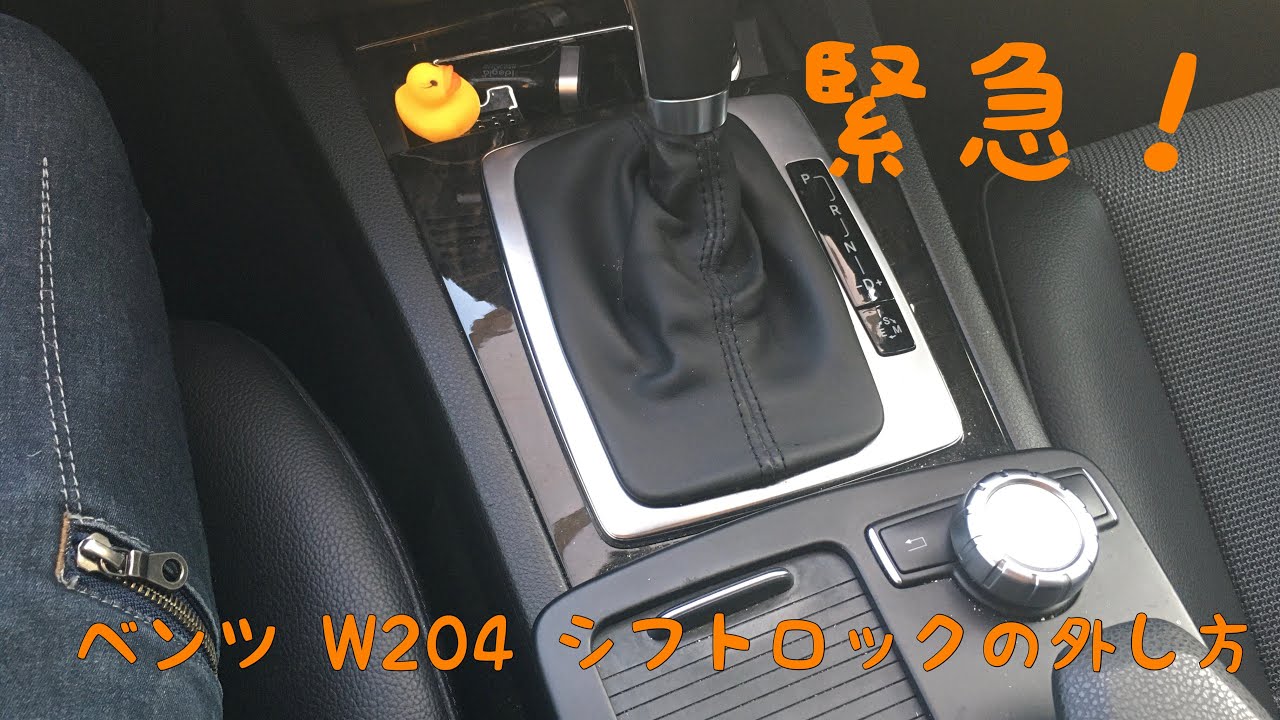 シフトロックの外し方 Mercedes Benz C Class W4 Youtube