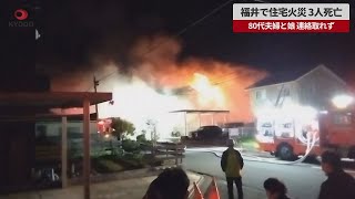 【速報】福井で住宅火災、3人死亡　80代夫婦と娘、連絡取れず