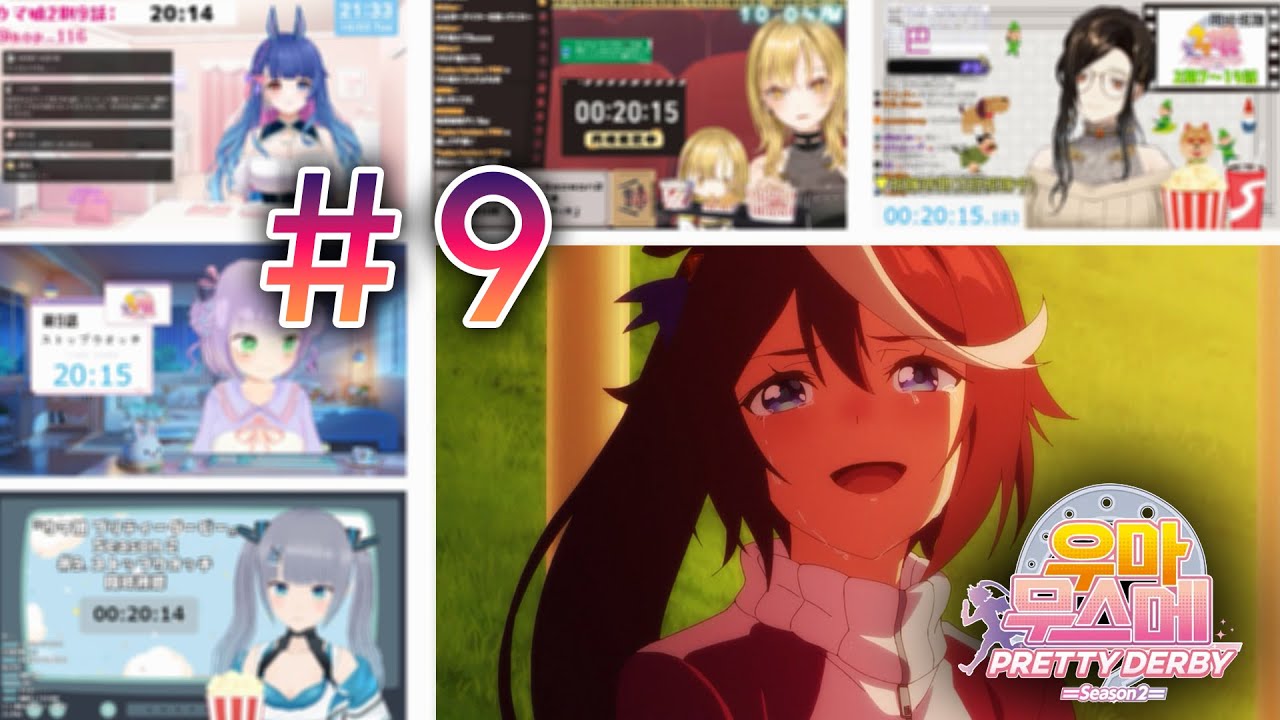 【同時視聴/Vtuber Reaction Mashup】「UmaMusume Pretty Derby Season 2/ウマ娘 プリティーダービー2期」9話