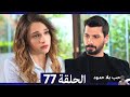 مسلسل حب بلا حدود الحلقة 77 مراجعة 